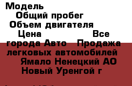  › Модель ­ Mercedes-Benz S-Class › Общий пробег ­ 115 000 › Объем двигателя ­ 299 › Цена ­ 1 000 000 - Все города Авто » Продажа легковых автомобилей   . Ямало-Ненецкий АО,Новый Уренгой г.